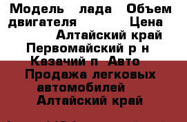  › Модель ­ лада › Объем двигателя ­ 1 500 › Цена ­ 43 000 - Алтайский край, Первомайский р-н, Казачий п. Авто » Продажа легковых автомобилей   . Алтайский край